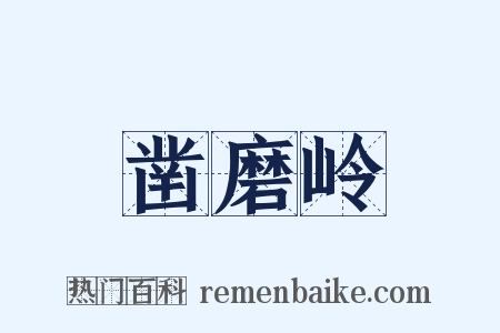 凿磨岭是什么意思的图片